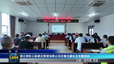 湖北荆松公路建设管理有限公司开展交通安全专题培训（20260707）