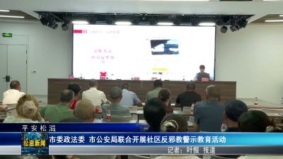 【平安松滋】市委政法委 市公安局联合开展社区反邪教警示教育活动（20260715）