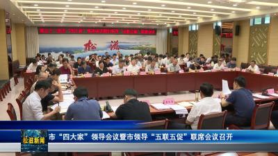 市“四大家”领导会议暨市领导“五联五促”联席会议召开（20260702）