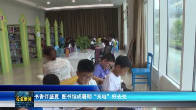 书香伴盛夏 图书馆成暑期“充电”好去处（20260707）