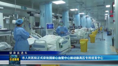 【健康直通车】市人民医院正式获批国家心血管中心肺动脉高压专科培育中心（20260716）
