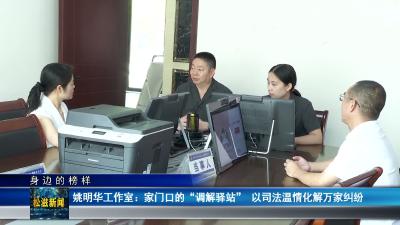 【身边的榜样】姚明华工作室：家门口的“调解驿站”  以司法温情化解万家纠纷（20260717）