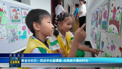 【民生关注】歇金台社区：四点半公益课堂  点亮孩子课后时光（20260701）
