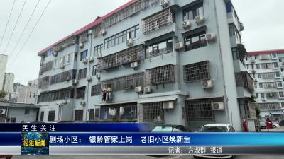 【民生关注】剧场小区：银龄管家上岗  老旧小区焕新生（20260714）