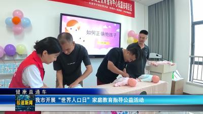 【健康直通车】我市开展“世界人口日”家庭教育指导公益活动（20260713）