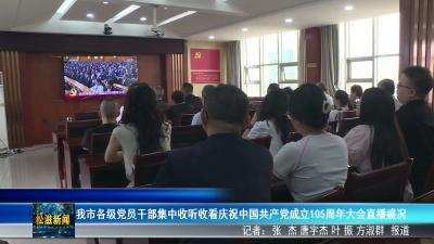 我市各级党员干部集中收听收看庆祝中国共产党成立105周年大会直播盛况（20260701）
