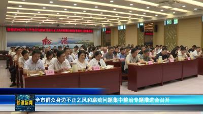 全市群众身边不正之风和腐败问题集中整治专题推进会召开（20260715）