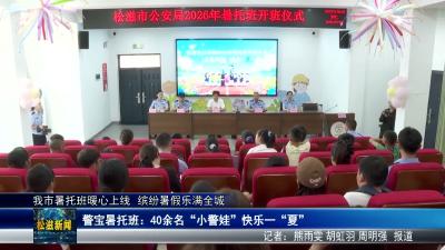 我市暑托班暖心上线  缤纷暑假乐满全城（20260716）