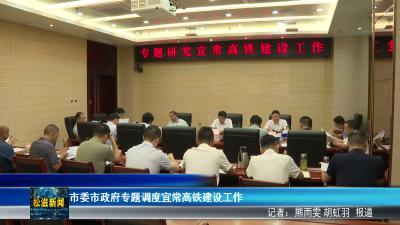 市委市政府专题调度宜常高铁建设工作（20260709）