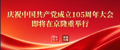庆祝中国共产党成立105周年大会