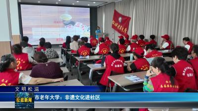 【文明松滋】市老年大学：非遗文化进社区（20260703）