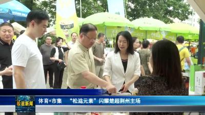 体育+市集  “松滋元素”闪耀楚超荆州主场（20260706）