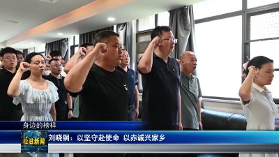 【身边的榜样】刘晓铜：以坚守赴使命  以赤诚兴家乡（20260714）
