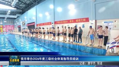 我市举办2026年度三级社会体育指导员培训（20260707）