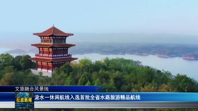【文旅融合风景线】洈水一休闲航线入选首批全省水路旅游精品航线（20260709）