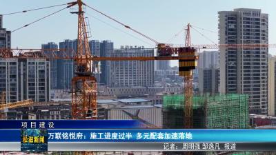 【项目建设】万联铭悦府：施工进度过半  多元配套加速落地（20260714）