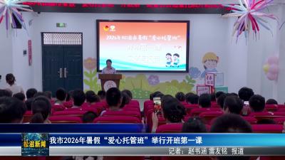 我市2026年暑假“爱心托管班”举行开班第一课（20260715）