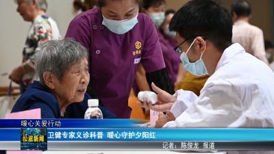 【暖心关爱行动】卫健专家义诊科普  暖心守护夕阳红（20260713）