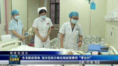 【健康直通车】生育新政落地  我市住院分娩实现政策费用“零自付”（20260706）