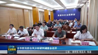 全市防汛防台风分析研判调度会召开（20260710）