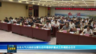 全市大气污染防治暨生态环境保护重点工作调度会召开（20260708）