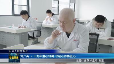 【乐乡大地党旗红】许广英 ：十九年潜心勾调  守初心淬炼匠心（20260703）