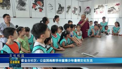 【文化松滋】歇金台社区：公益国画教学丰富青少年暑期文化生活（20260715）