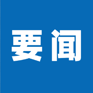 应勇主持召开省委常委会会议 研究了这些重要工作