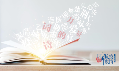 《诗词的力量:同心抗疫诉衷情》全国诗词集即将出版