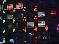 沈阳现化学元素周期表大楼 夜景奇妙引围观