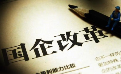 国企“十项改革试点”全面推开 央企总数减至102家