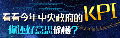 两会解读 | 看看今年中央政府的KPI，你还好意思偷懒？
