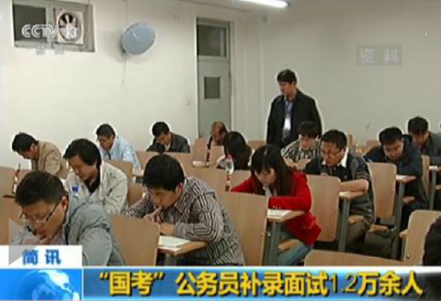 1.2万余名考生进入“国考”公务员补录面试