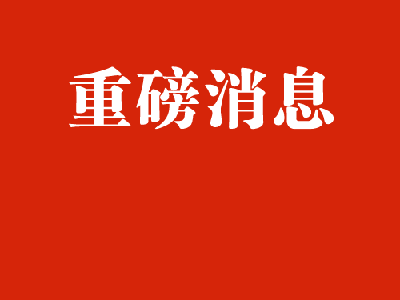致全省人民的一封信