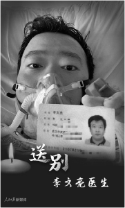 向李文亮医生致以敬意