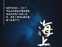 目标星辰大海！看中国航天高燃瞬间