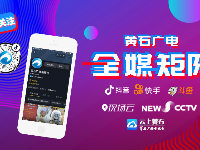 黄石广电全媒矩阵 ​