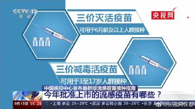 转需！我国现已批准上市三种流感疫苗