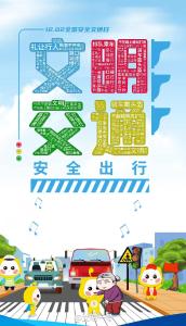 12.2全国交通安全日 | 滴~ 注意安全！