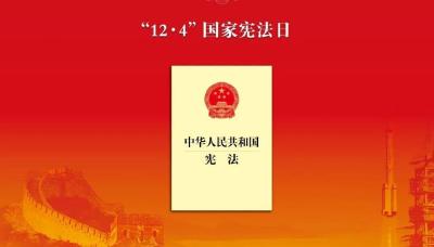 国家宪法日，关于宪法你了解多少？