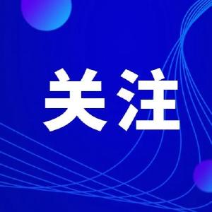 这项新规，8月1日起施行！