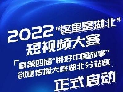 2022“这里是湖北”短视频大赛启动了！