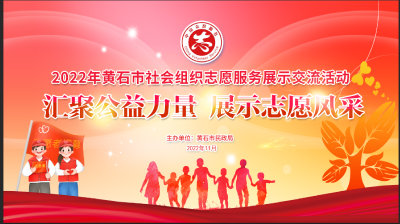 【直播】2022年黄石市社会组织志愿服务展示交流活动