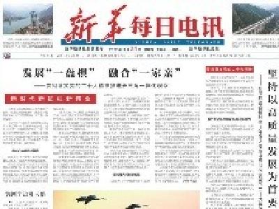 《新华每日电讯》头版聚焦黄石：金融“活水”“滋养”美丽乡村 