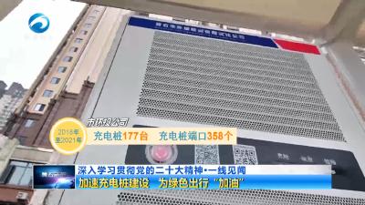 加速充电桩建设 为绿色出行“加油”