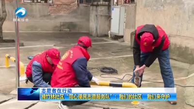 楠竹林社区“同心便民志愿服务队”：我们的社区 我们来守护