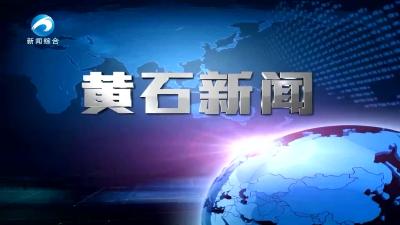 20230223黄石新闻