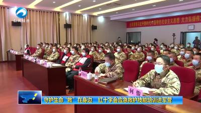 守护生命 “救”在身边   红十字会应急救护技能培训进军营