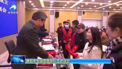 黄石市文明宣导总队正式成立