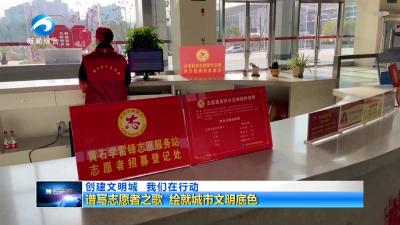 谱写志愿者之歌 绘就城市文明底色